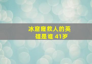 冰窟窿救人的英雄是谁 41岁